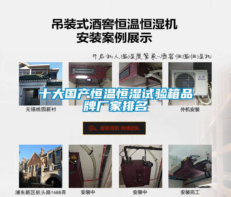 十大國(guó)產(chǎn)恒溫恒濕試驗(yàn)箱品牌廠家排名