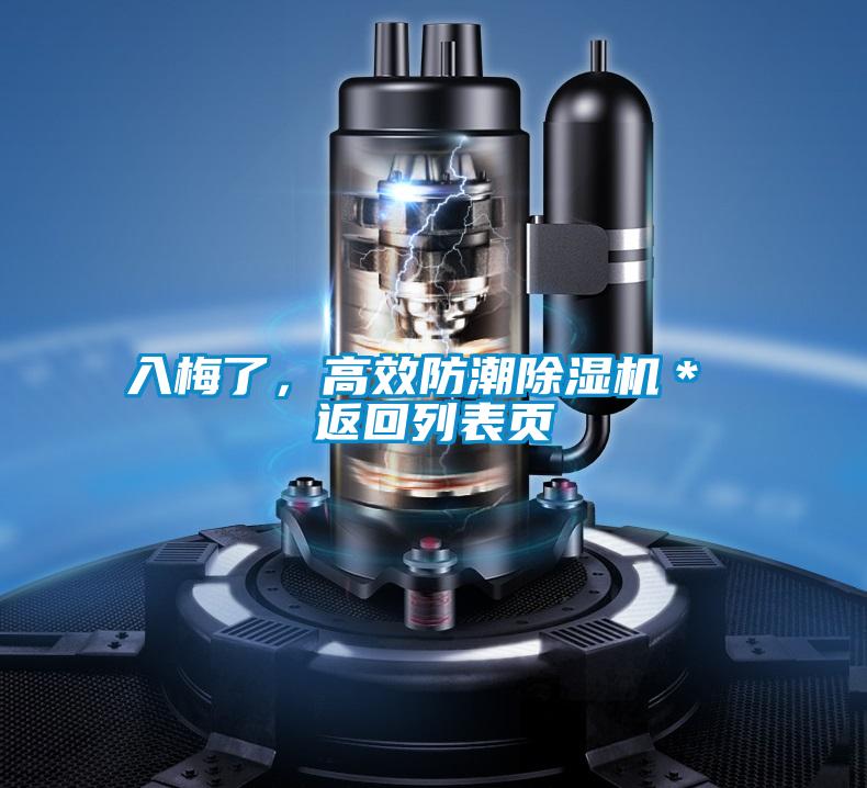 入梅了，高效防潮除濕機＊ 返回列表頁