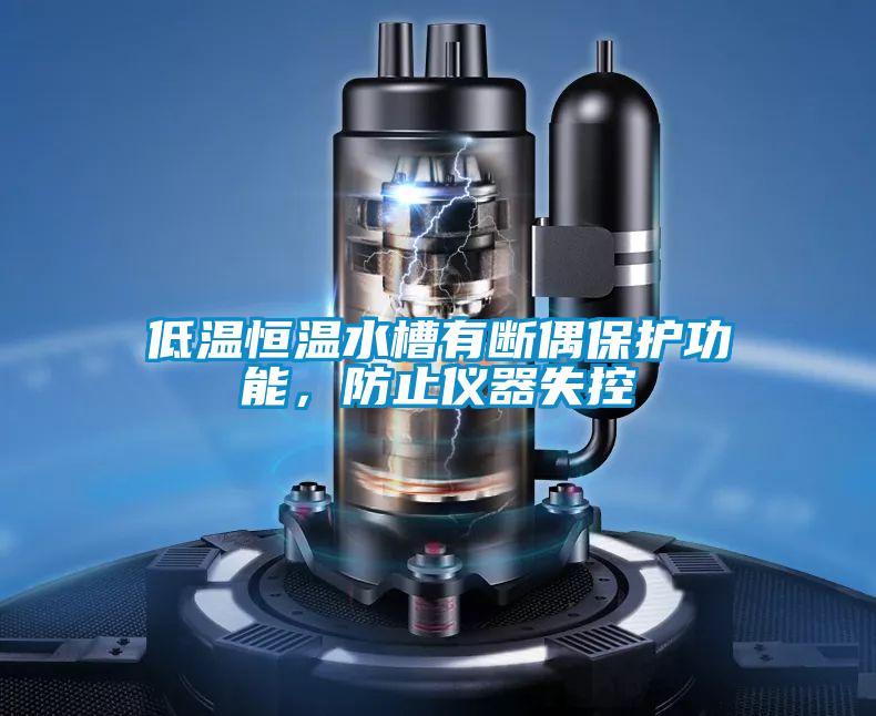 低溫恒溫水槽有斷偶保護功能,防止儀器失控