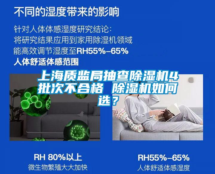 上海質監局抽查除濕機4批次不合格 除濕機如何選？