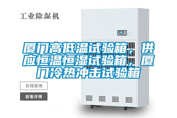 廈門高低溫試驗箱,供應恒溫恒濕試驗箱,廈門冷熱沖擊試驗箱