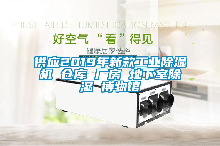 供應(yīng)2019年新款工業(yè)除濕機(jī) 倉(cāng)庫(kù) 廠房 地下室除濕 博物館