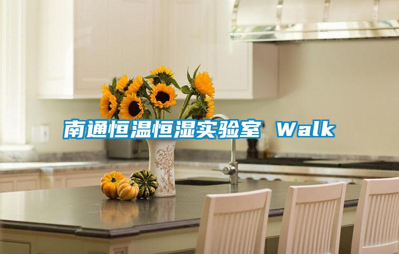 南通恒溫恒濕實驗室 Walk