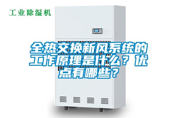 全熱交換新風系統的工作原理是什么？優點有哪些？