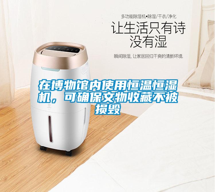 在博物館內使用恒溫恒濕機，可確保文物收藏不被損毀