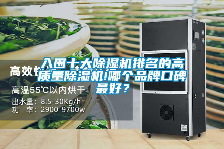 入圍十大除濕機(jī)排名的高質(zhì)量除濕機(jī)!哪個(gè)品牌口碑最好？