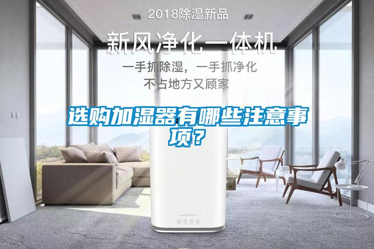 選購加濕器有哪些注意事項？