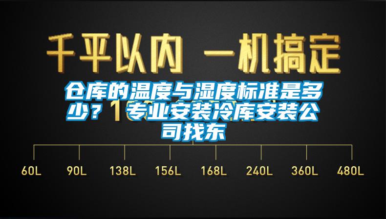 倉庫的溫度與濕度標準是多少？ 專業安裝冷庫安裝公司找東