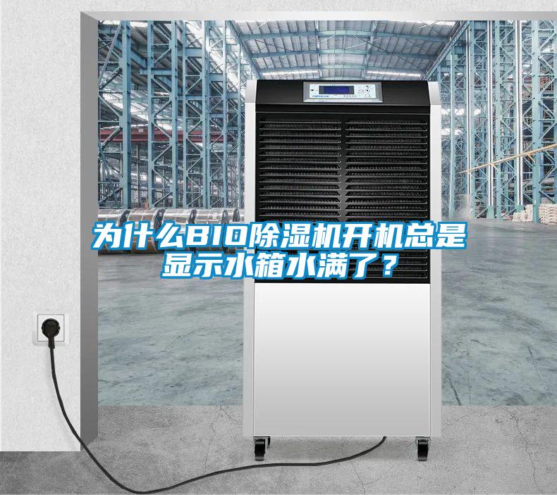 為什么BIO除濕機開機總是顯示水箱水滿了？