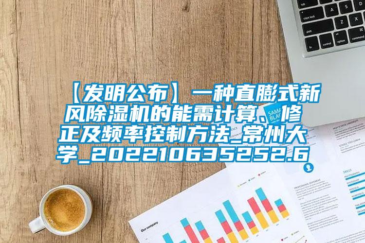 【發明公布】一種直膨式新風除濕機的能需計算、修正及頻率控制方法_常州大學_202210635252.6