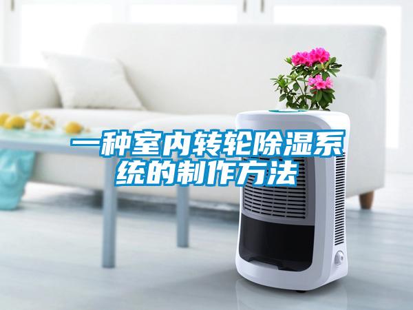 一種室內轉輪除濕系統(tǒng)的制作方法