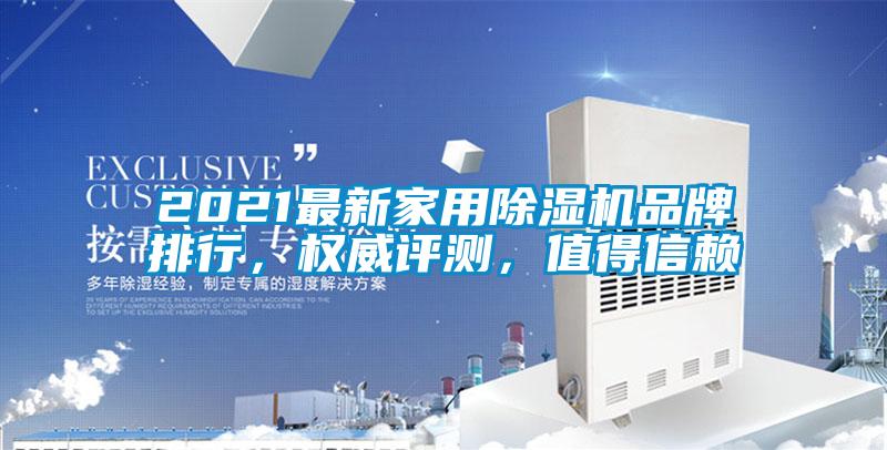 2021最新家用除濕機(jī)品牌排行，權(quán)威評(píng)測，值得信賴