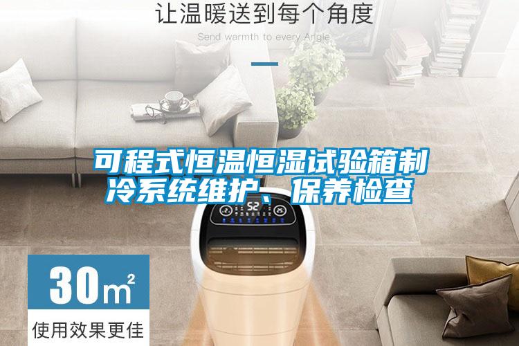 可程式恒溫恒濕試驗箱制冷系統維護、保養檢查
