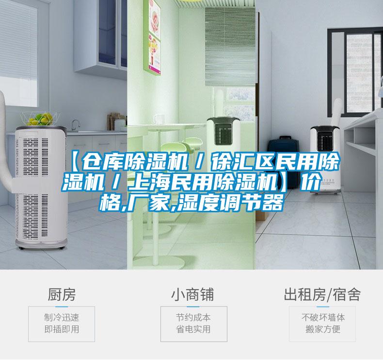 【倉庫除濕機／徐匯區民用除濕機／上海民用除濕機】價格,廠家,濕度調節器