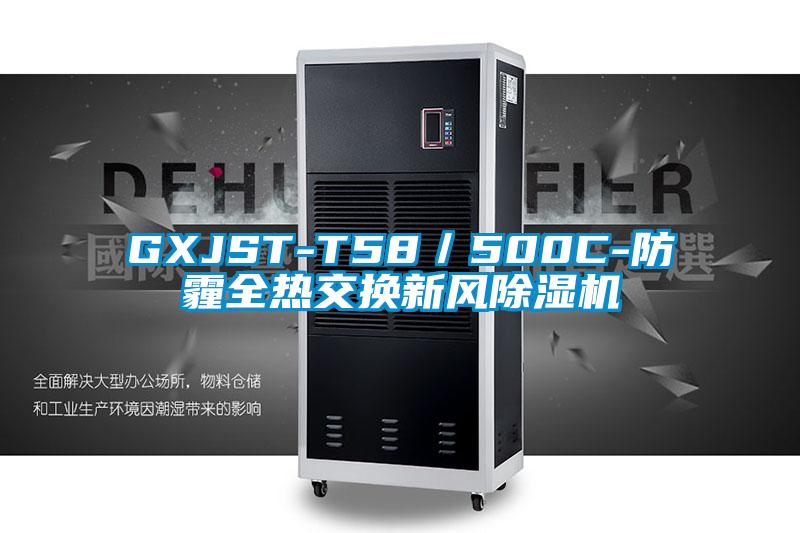 GXJST-T58/500C-防霾全熱交換新風除濕機