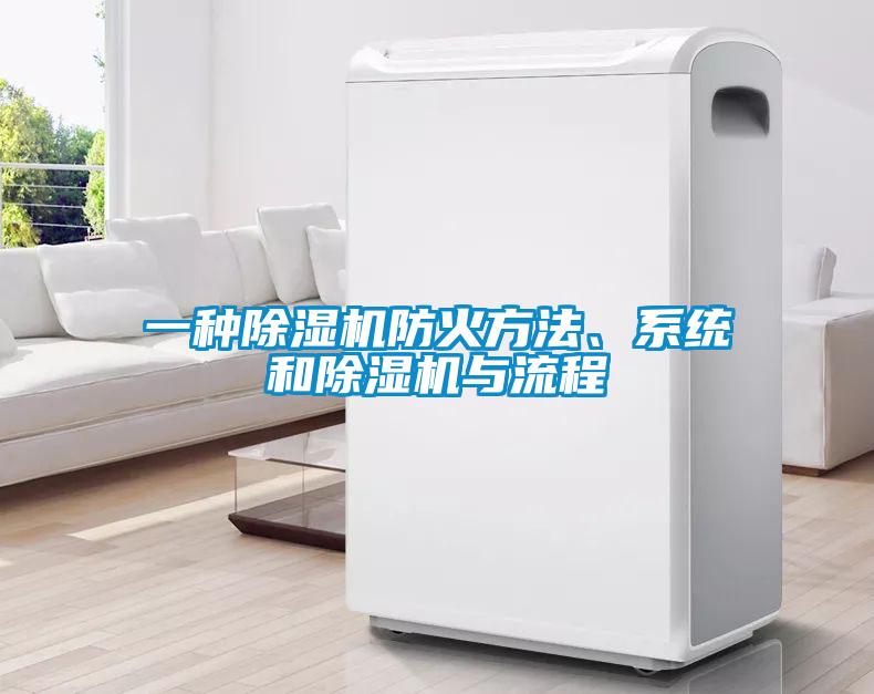 一種除濕機防火方法、系統(tǒng)和除濕機與流程