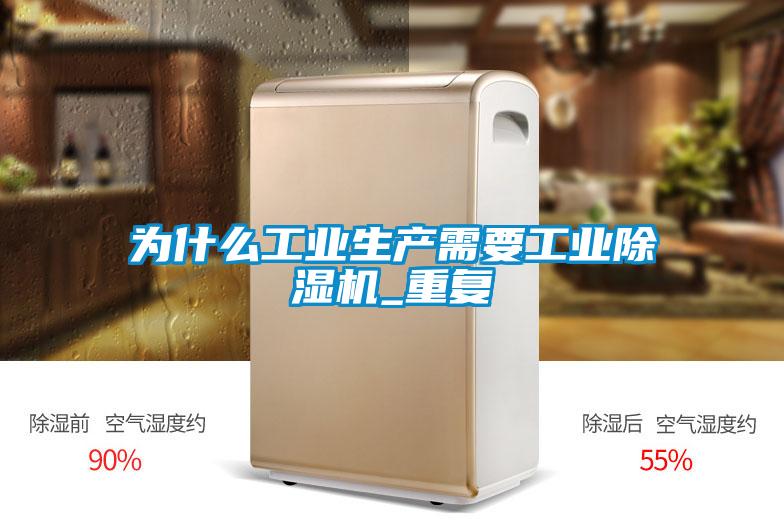 為什么工業(yè)生產(chǎn)需要工業(yè)除濕機_重復(fù)