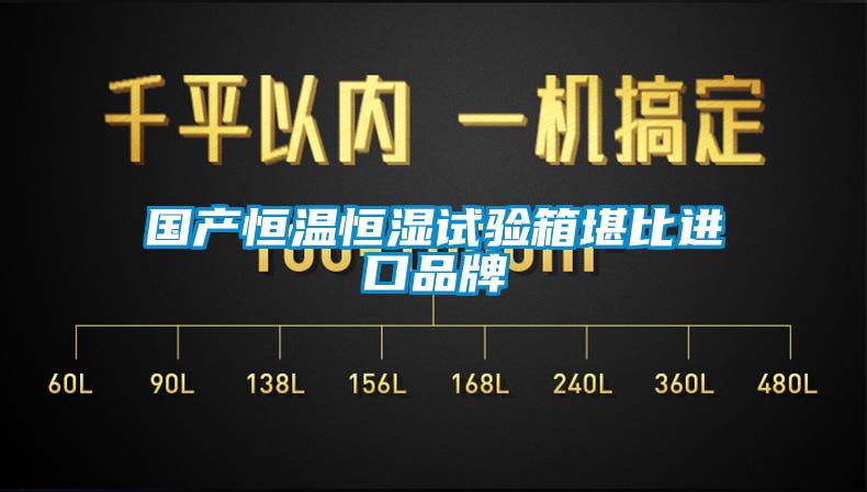 國產恒溫恒濕試驗箱堪比進口品牌