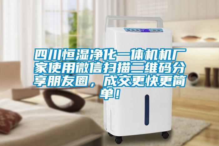 四川恒濕凈化一體機機廠家使用微信掃描二維碼分享朋友圈，成交更快更簡單！