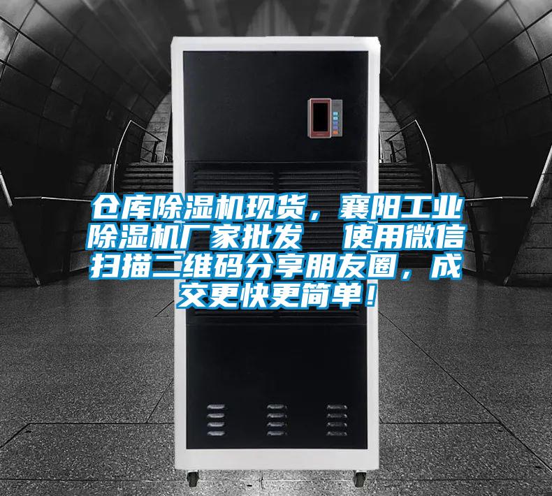 倉庫除濕機現貨,襄陽工業除濕機廠家批發 使用微信掃描二維碼分享朋友圈,成交更快更簡單!