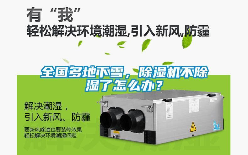 全國多地下雪，除濕機不除濕了怎么辦？