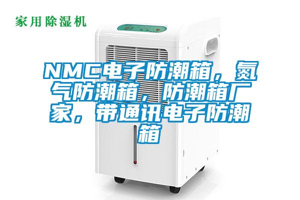 NMC電子防潮箱，氮?dú)夥莱毕洌莱毕鋸S家，帶通訊電子防潮箱
