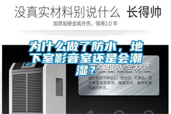 為什么做了防水，地下室影音室還是會潮濕？