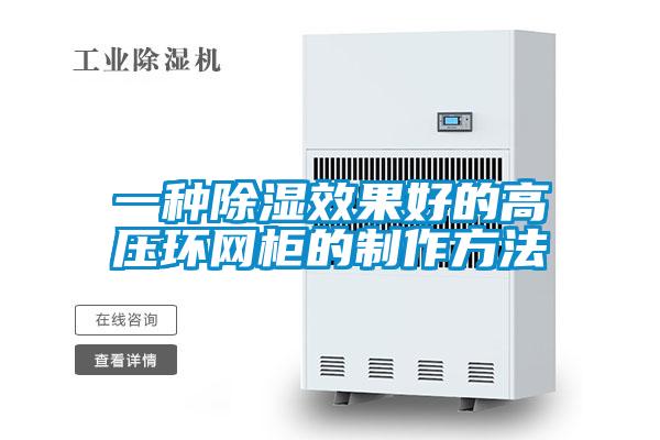 一種除濕效果好的高壓環網柜的制作方法
