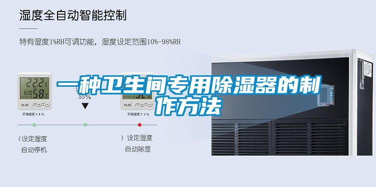 一種衛生間專用除濕器的制作方法
