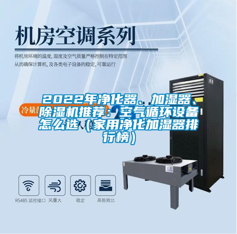 2022年凈化器、加濕器、除濕機推薦：空氣循環設備怎么選（家用凈化加濕器排行榜）