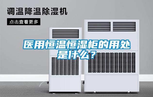 醫用恒溫恒濕柜的用處是什么？