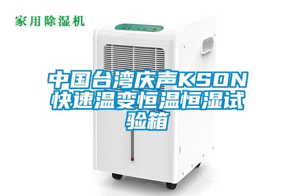 中國(guó)臺(tái)灣慶聲KSON快速溫變恒溫恒濕試驗(yàn)箱