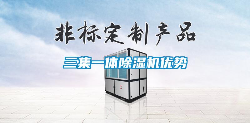 三集一體除濕機優(yōu)勢