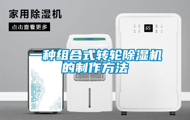 一種組合式轉(zhuǎn)輪除濕機的制作方法