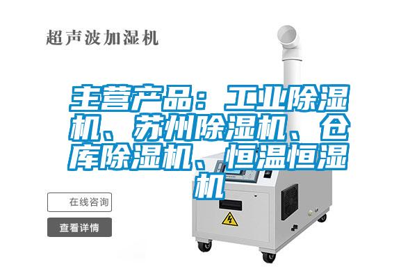 主營產(chǎn)品：工業(yè)除濕機(jī)、蘇州除濕機(jī)、倉庫除濕機(jī)、恒溫恒濕機(jī)
