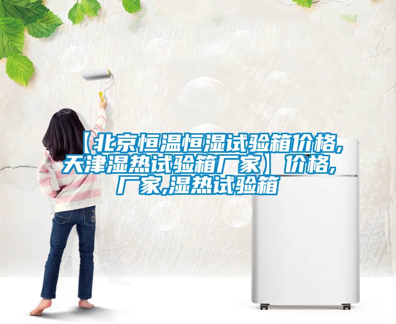 【北京恒溫恒濕試驗(yàn)箱價格,天津濕熱試驗(yàn)箱廠家】價格,廠家,濕熱試驗(yàn)箱