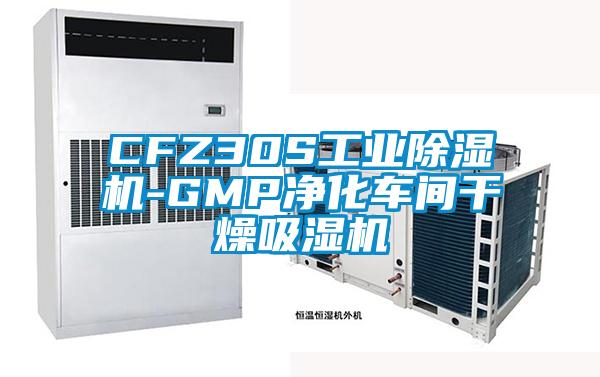 CFZ30S工業(yè)除濕機-GMP凈化車間干燥吸濕機