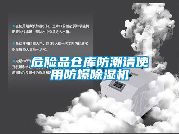 危險(xiǎn)品倉庫防潮請(qǐng)使用防爆除濕機(jī)