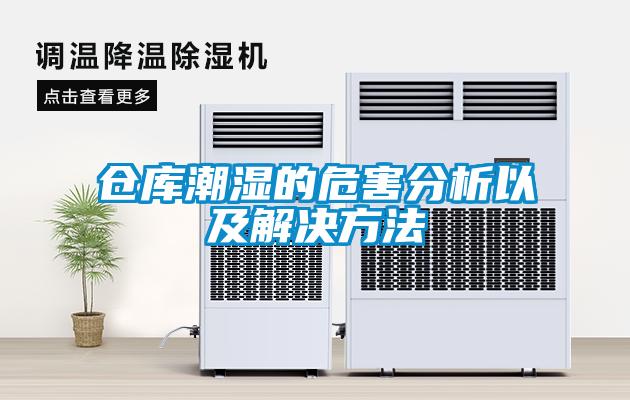 倉(cāng)庫潮濕的危害分析以及解決方法