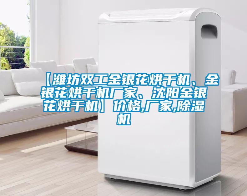 【濰坊雙工金銀花烘干機、金銀花烘干機廠家、沈陽金銀花烘干機】價格,廠家,除濕機