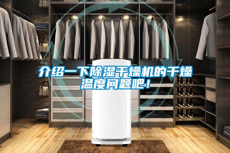 介紹一下除濕干燥機的干燥溫度問題吧！