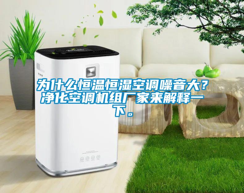 為什么恒溫恒濕空調噪音大？凈化空調機組廠家來解釋一下。