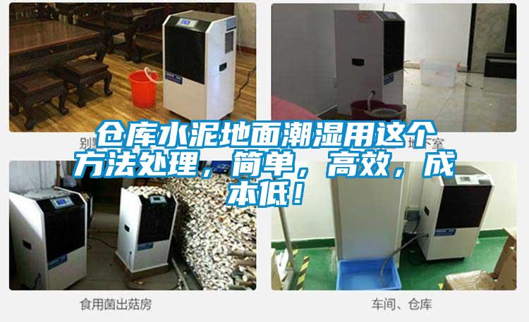 倉(cāng)庫(kù)水泥地面潮濕用這個(gè)方法處理，簡(jiǎn)單，高效，成本低！