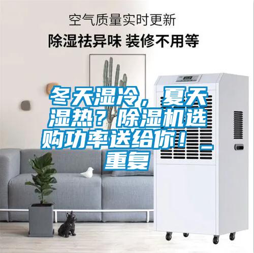 冬天濕冷，夏天濕熱？除濕機選購功率送給你！_重復