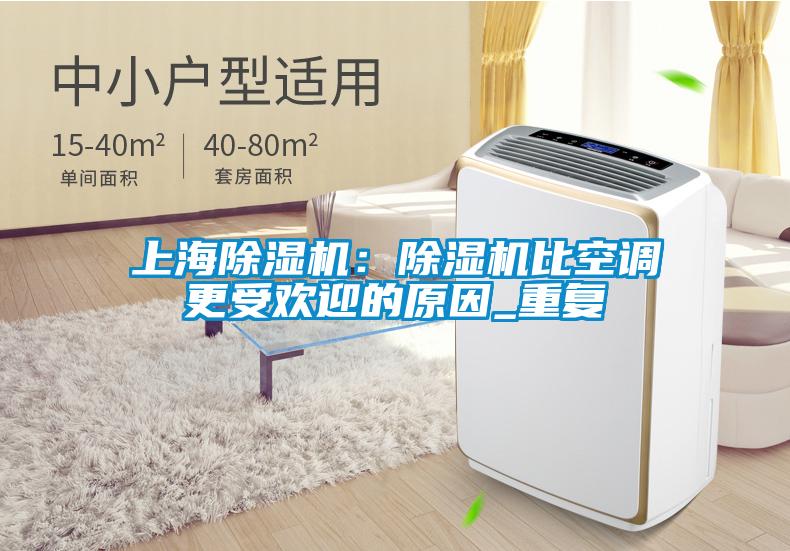 上海除濕機：除濕機比空調(diào)更受歡迎的原因_重復