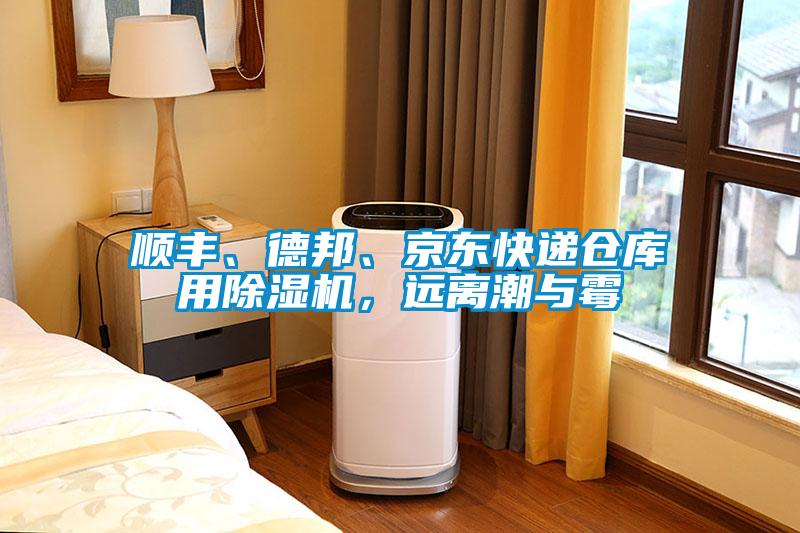 順豐、德邦、京東快遞倉(cāng)庫(kù)用除濕機(jī)，遠(yuǎn)離潮與霉