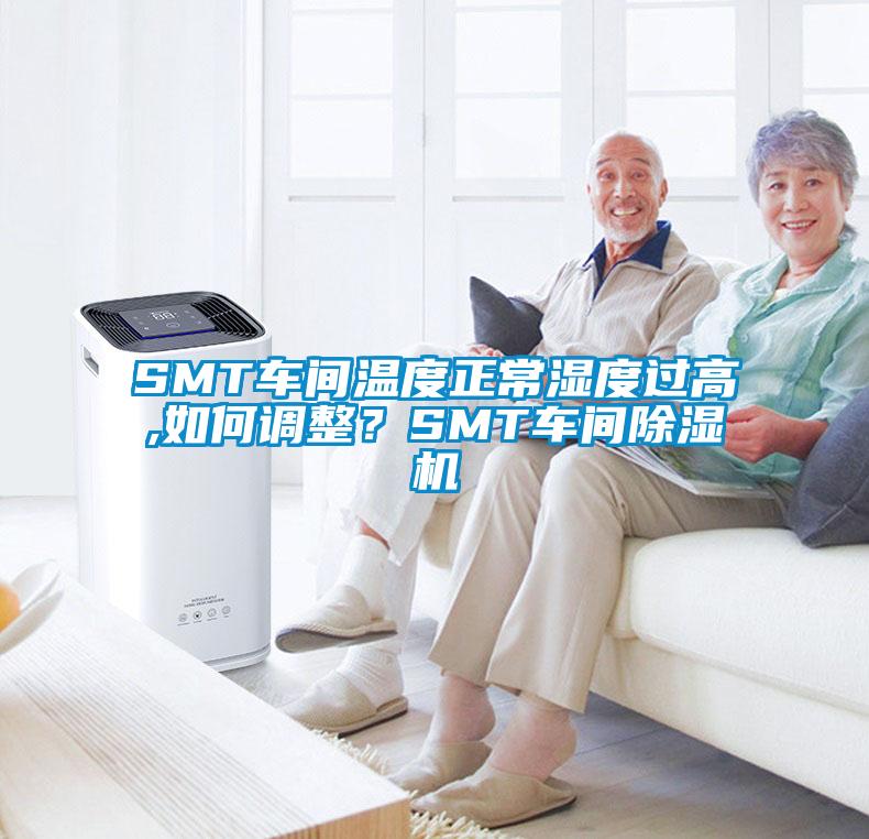SMT車間溫度正常濕度過(guò)高,如何調(diào)整？SMT車間除濕機(jī)