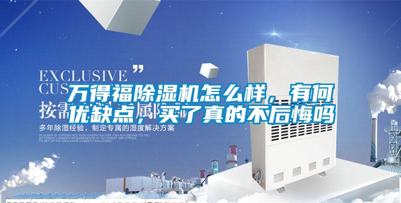 萬得福除濕機怎么樣，有何優缺點，買了真的不后悔嗎