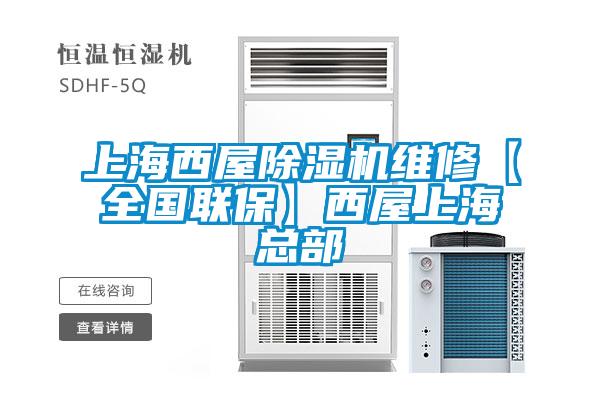 上海西屋除濕機維修【全國聯?！课魑萆虾？偛?/></p>
<p style=