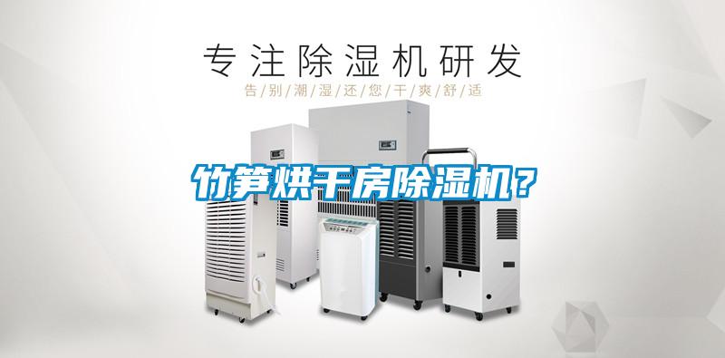 竹筍烘干房除濕機？